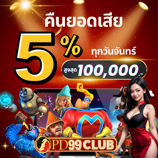 pd99club เว็บสล็อตออนไลน์ ที่นี่มีวิธี ทำยังไงให้เกมสล็อตออนไลน์แตกง่าย ทำยังไงให้รวยจากเกมสล็อตได้ไวขึ้น ยังมี คาสิโนออนไลน์ อื่นๆอีกมากมาย